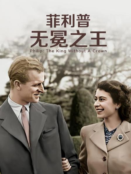 玩偶姐姐《菲利普：无冕之王》免费在线观看