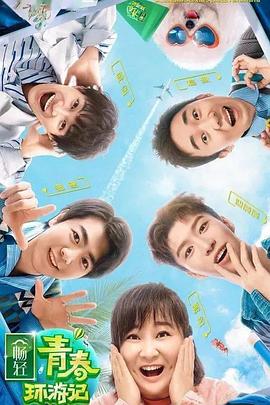 猫爪影像《青春环游记 第二季》免费在线观看