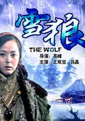 玩偶姐姐《雪狼2006》免费在线观看