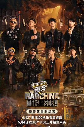 玩偶姐姐《新说唱2024》免费在线观看