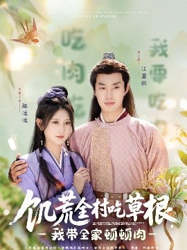玩偶姐姐《饥荒全村吃草根，我带全家顿顿肉》免费在线观看