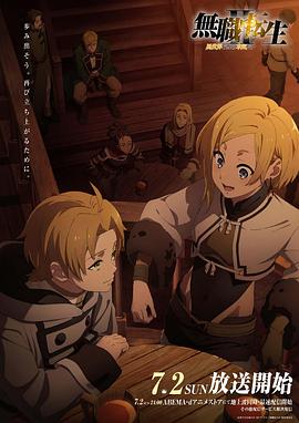 猫色网《无职转生Ⅱ～到了异世界就拿出真本事～》免费在线观看