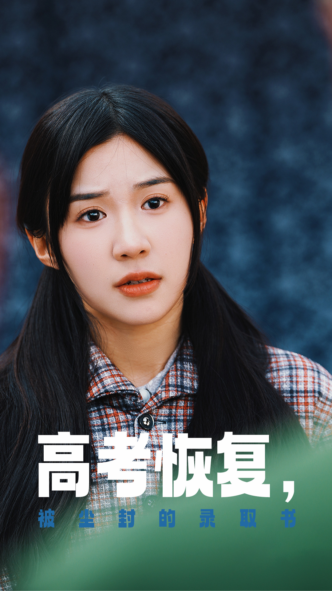 玩偶姐姐《高考恢复被尘封的录取书》免费在线观看