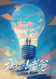 玩偶姐姐《拜托了！老爸》免费在线观看