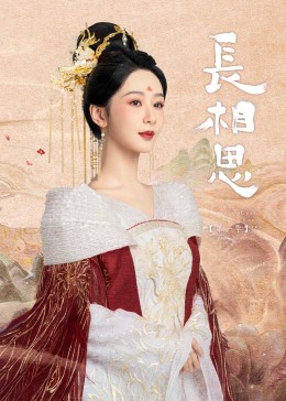 玩偶姐姐《长相思》免费在线观看