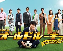 猫色网《老将新生 オールドルーキー》免费在线观看