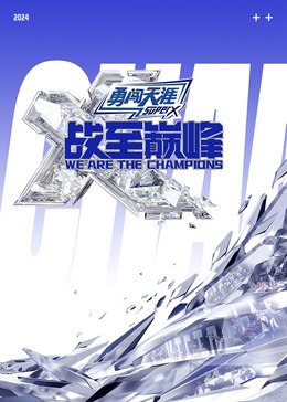 猫爪影像《战至巅峰 第三季》免费在线观看