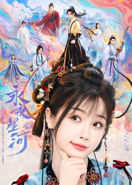 猫色网《永夜星河》免费在线观看