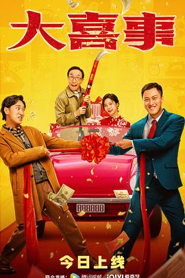 猫爪影像《大喜事》免费在线观看