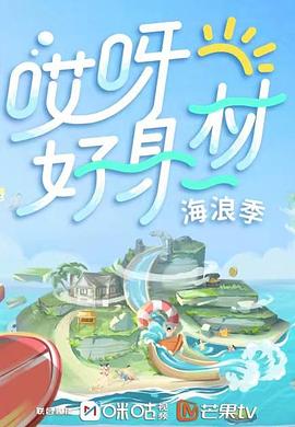 猫爪影像《哎呀好身材 第三季》免费在线观看