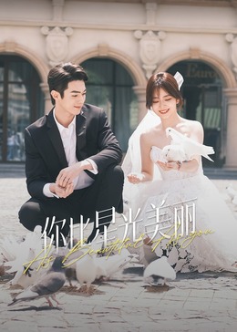 猫色网《你比星光美丽》免费在线观看