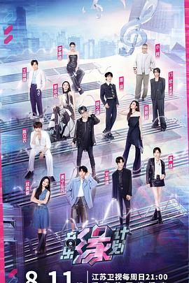 猫爪影像《音乐缘计划》免费在线观看