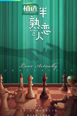 猫色网《半熟恋人第二季》免费在线观看