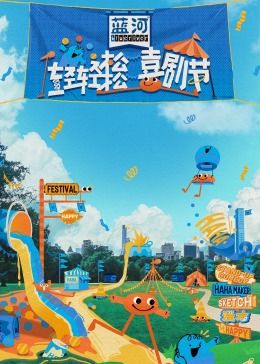 玩偶姐姐《轻轻松松喜剧节》免费在线观看