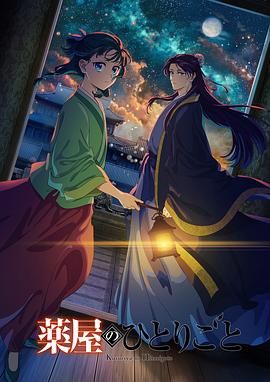 猫色网《药屋少女的呢喃 第二季》免费在线观看