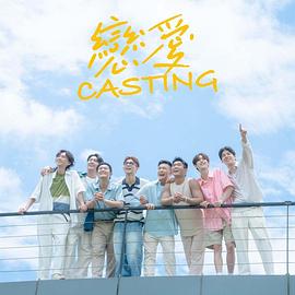 猫色网《恋爱Casting》免费在线观看