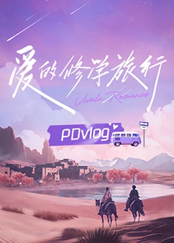 玩偶姐姐《爱的修学旅行 PDvlog》免费在线观看