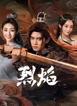 猫色网《烈焰》免费在线观看