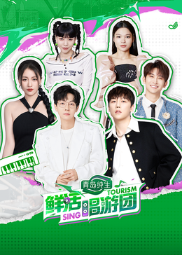 猫色网《鲜活唱游团》免费在线观看