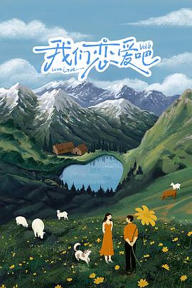 猫色网《我们恋爱吧 第六季》免费在线观看