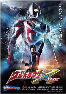 玩偶姐姐《艾克斯奥特曼 ウルトラマンX》免费在线观看