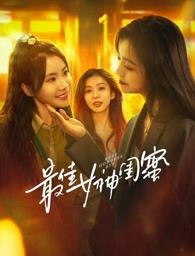 猫色网《最佳女神闺蜜》免费在线观看