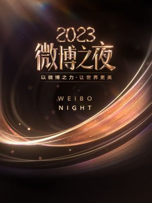 猫色网《微博之夜 2023》免费在线观看