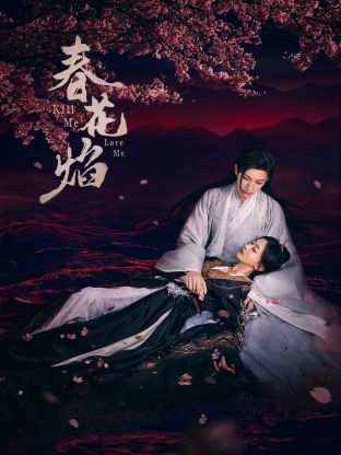 猫色网《春花焰》免费在线观看