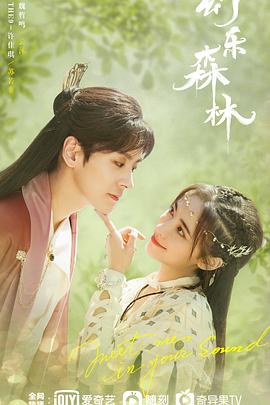 玩偶姐姐《幻乐森林》免费在线观看