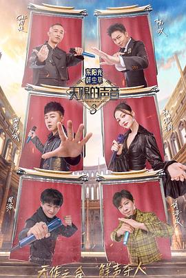 猫色网《天赐的声音第三季》免费在线观看