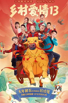 猫爪影像《乡村爱情13》免费在线观看