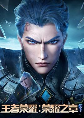 猫爪影像《王者荣耀：荣耀之章命运篇》免费在线观看