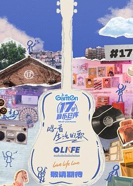 猫爪影像《17号音乐仓库第三季》免费在线观看