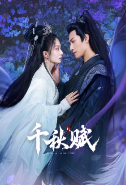 玩偶姐姐《千秋赋》免费在线观看