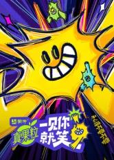 玩偶姐姐《一见你就笑》免费在线观看