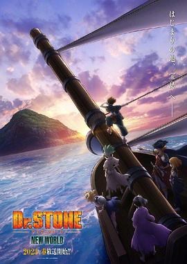 猫色网《石纪元 第三季 Dr.STONE NEW WORLD》免费在线观看