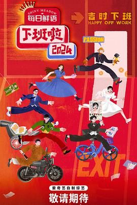 玩偶姐姐《下班啦2024》免费在线观看