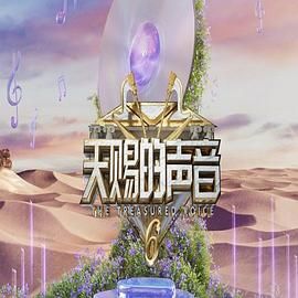 玩偶姐姐《天赐的声音 第六季》免费在线观看