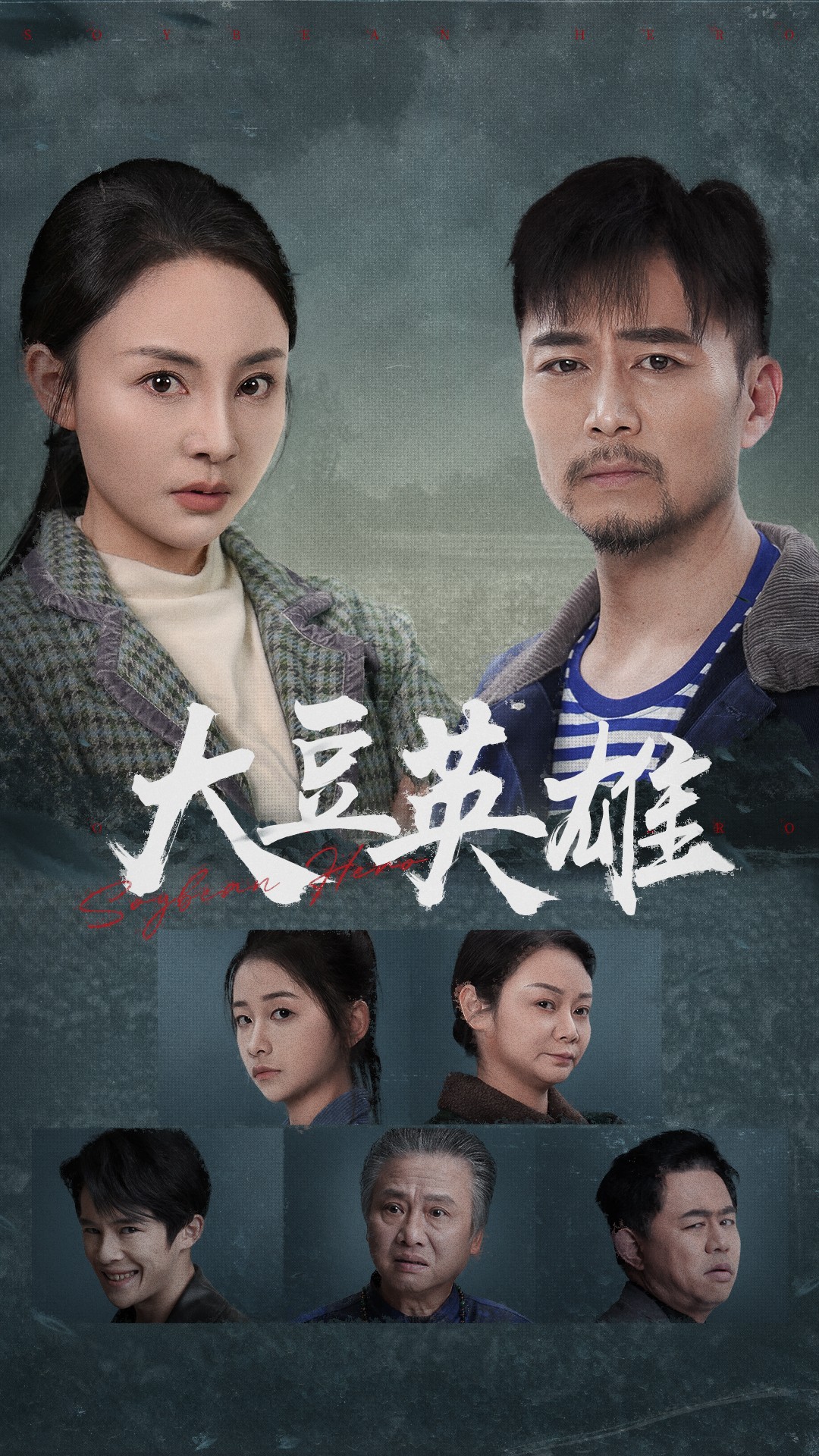 猫爪影像《大豆英雄》免费在线观看