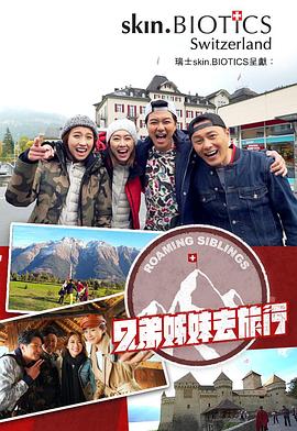 猫爪影像《兄弟姐妹去旅行》免费在线观看