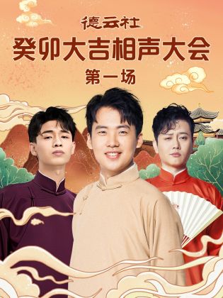 猫爪影像《德云社癸卯大吉相声大会 第一场》免费在线观看