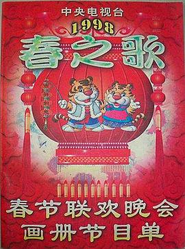 猫色网《1998年中央电视台春节联欢晚会》免费在线观看