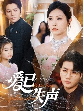 玩偶姐姐《爱已失声》免费在线观看