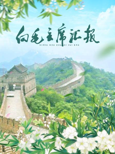 猫爪影像《向毛主席汇报》免费在线观看