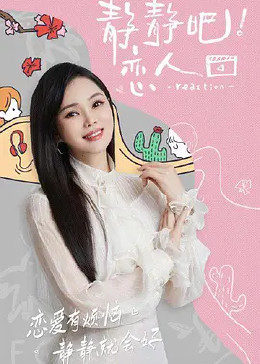 猫色网《静静吧！恋人》免费在线观看