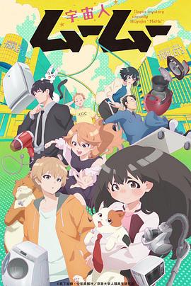 玩偶姐姐《外星人沐沐 宇宙人ムームー》免费在线观看