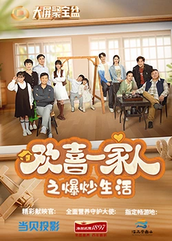 猫色网《欢喜一家人之爆炒生活》免费在线观看