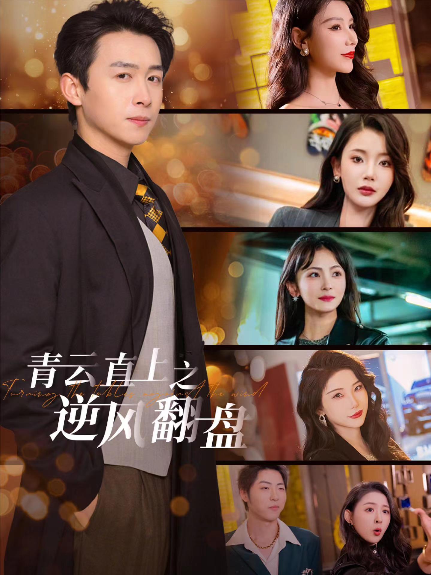 玩偶姐姐《青云直上之逆风翻盘》免费在线观看