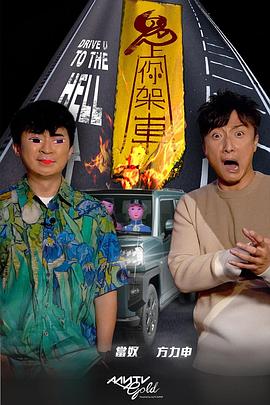 猫色网《鬼上你架车》免费在线观看