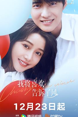 猫色网《我将喜欢告诉了风》免费在线观看